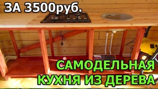 Кухня за 3500 рублей - Кухня из дерева - Кухонный гарнитур своими руками /56