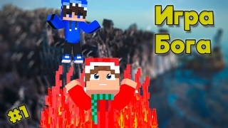 Lp. Игра бога #1 Начало Приключений!!! Выживание в Майнкрафт!!! Летсплей!!!