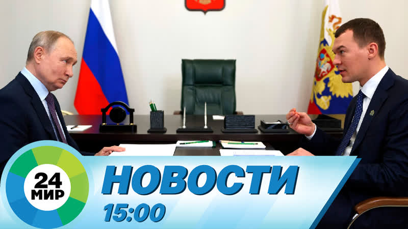 Новости 15:00