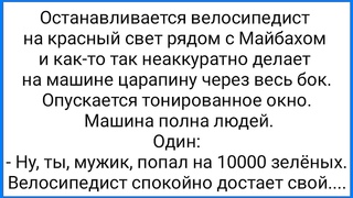 С Кумой в Постели и Страшный Велосипедист!!! Смешная Подборка Анекдотов!!!