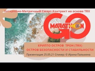 #GoMarathon#СмартконтрактнаосновеTRX #КриптоостровТрон #Остров безопасности и стабильности#АнтиСКАМ