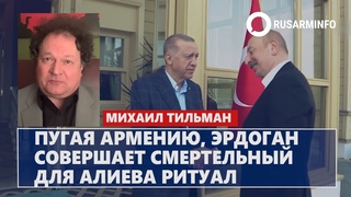 Пугая Армению, Эрдоган совершает смертельный для Алиева ритуал