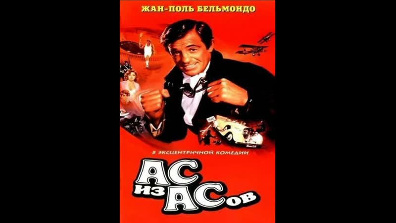 Ас из асов (Франция, ФРГ 1982) комедия,