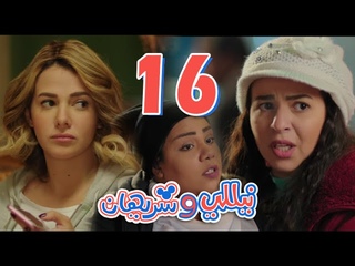 مسلسل نيللي وشريهان - الحلقه السادسة عشر  | Nelly & Sherihan - Episode 16