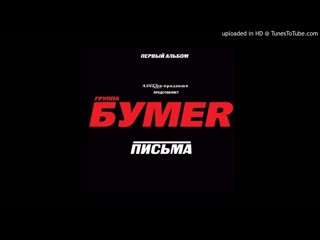 БумеR - Выхожу