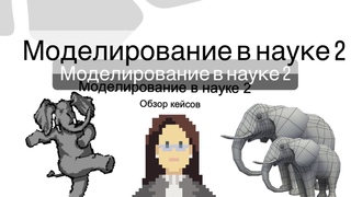 Моделирование в науке часть 2 (для Школы СНО 1.0)