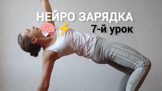 Нейро зарядка | 7-й урок #стопы #тазобедренныесуставы #утренняязарядка #нейрофитнес #дыхание