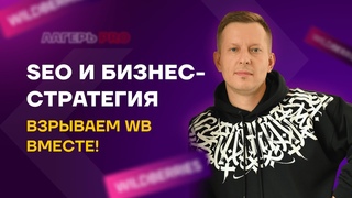 SEO и Бизнес-стратегия. Взрываем WB вместе!