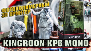 KINGROON KP6 Mono SLA - фотополимерный 3D принтер. Чудеса технологий!