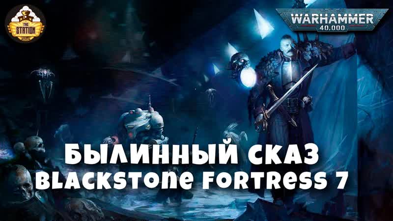 Былинный сказ Blackstone Fortress Warhammer 40k Часть