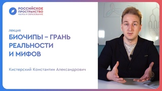 Биочипы - грань реальности и мифов