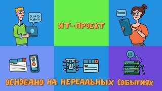 Нереальные истории выпуск № 7: ИТ-проект