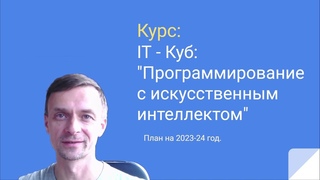 Приглашение в IT Куб на курс Программирование с искусственным интеллектом