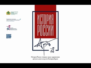 ИСТОРИЯ РОССИИ. АРТ