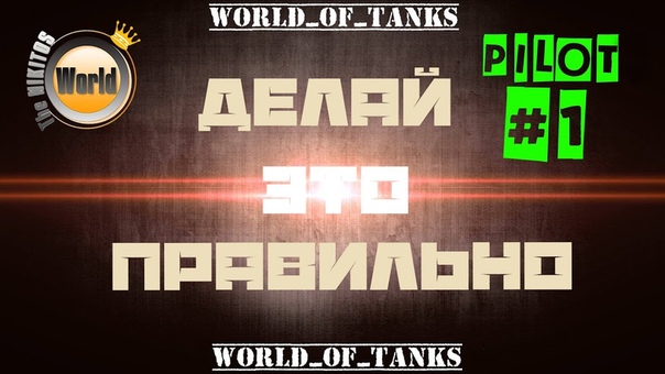 Делай это правильно Выпуск, 1 Wo