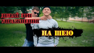 Качать шею “просто“.