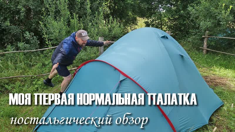 Моя первая нормальная палатка: ностальгический