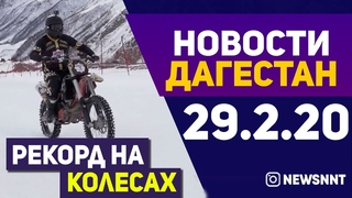 Новости Дагестана за