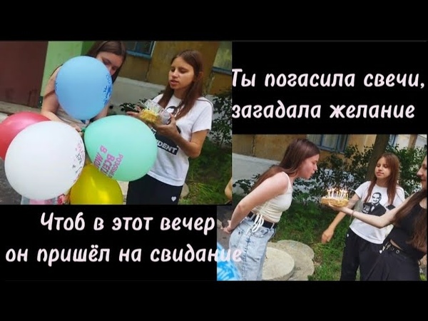 Сделали сюрприз подруге на День Рождения, Как это всё