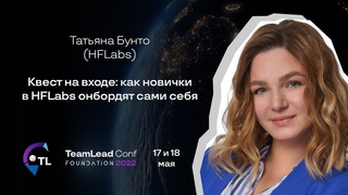 Квест на входе: как новички в HFLabs онбордят сами себя / Татьяна Бунто (HFLabs)