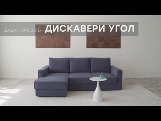 Диван-кровать Дискавери угол от мебельной фабрики Аврора