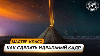 Секреты пеизажнои фотографии | @Русское географическое общество