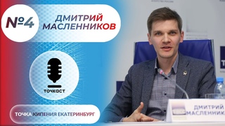 Точкаст : Спецвыпуск №3 ДмитрийМасленников / подкаст от Точки кипения - Екатеринбург
