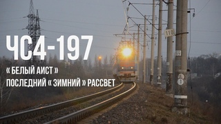 ЧС4-197 (КВР) | № 86 Мінськ  Київ