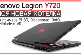 Хорош! ● Lenovo Legion Y720 в моих руках