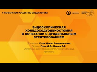 ЭНДОСКОПИЧЕСКАЯ ХОЛЕДОХОДУОДЕНОСТОМИЯ В СОЧЕТАНИИ С ДУОДЕНАЛЬНЫМ СТЕНТИРОВАНИЕМ