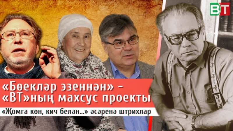 ВТ Бөекләр эзеннән махсус проекты: Аяз Гыйләҗевның Җомга