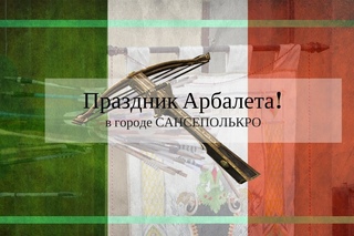 ПРАЗДНИК АРБАЛЕТА” в городе САНСЕПОЛЬКРО –