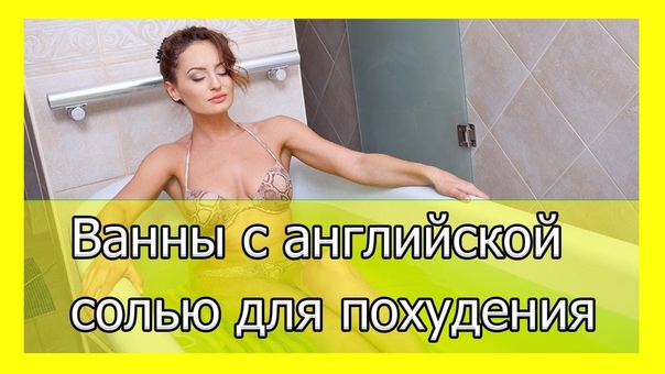 Ванны с английской солью для