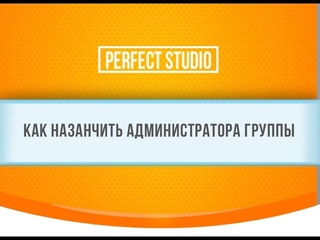 Как назначить администратора группы ВК