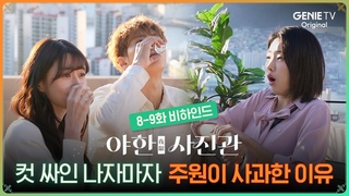 [8-9화 비하인드] 주원 꼬부기 된 썰 ㅣ 야한 사진관