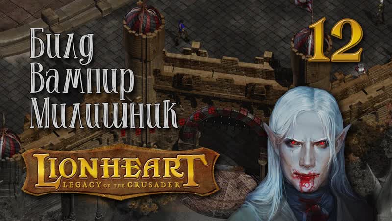 Lionheart: Legacy of the Crusader Прорядил ряды стражников инквизиции,