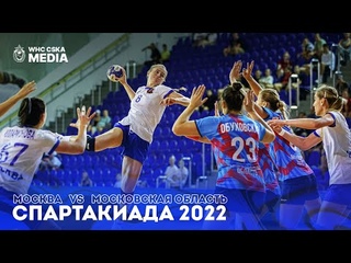 Москва vs Московская область | Спартакиада 2022