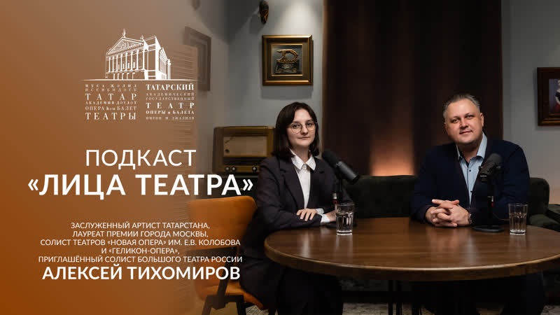 Подкаст Лица театра Алексей