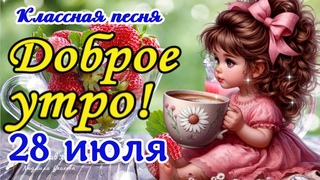Доброе утро! Какая ты хорошая, как солнышко лучистое! Классная песня - Ирина Баженова.