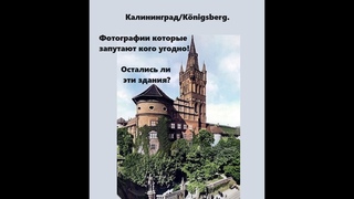 Калининград/Knigsberg. Фотографии которые запутают кого угодно! Остались ли эти здания