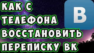 Как с ТЕЛЕФОНА восстановить переписку в КОНТАКТЕ после удаления. Как смотреть удаленные сообщения ВК