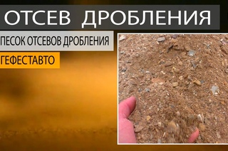 Отсев дробления гравийный. Поставка песков из отсевов дробления компаниям и частникам.