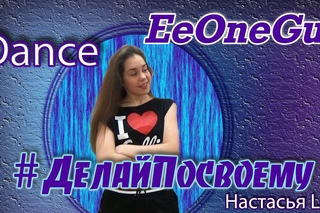 Сумасшедший танец на песню EeOneGuy - #ДЕЛАЙПОСВОЕМУ / Настасья Lex