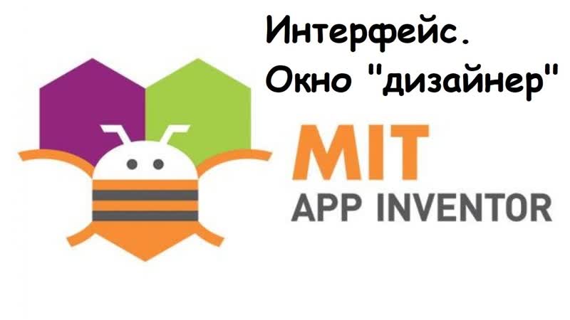 Программирование для Android в MIT App Inventor. Интерфейс и режим