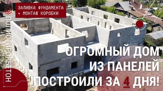 Дом из панелей поставили за 4 дня | Свайно-ростверковый фундамент | Полистиролбетон