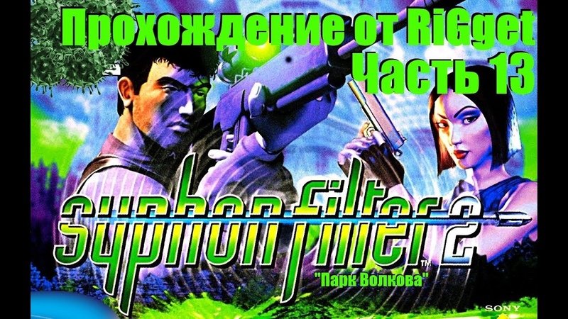 Syphon Filter 2 Прохождение Часть 13 Парк