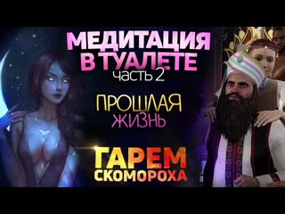Медитация в туалете. 2 часть. Прошлая жизнь | Бхоги Парам-Атман